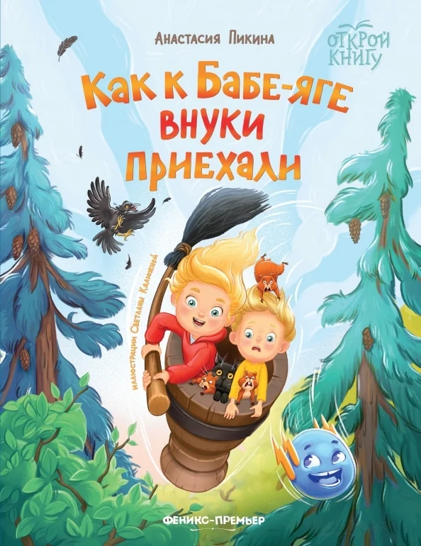 Обложка книги «Как к Бабе-яге внуки приехали»