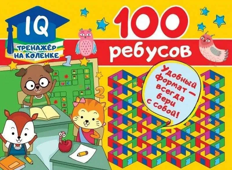 Обложка книги «100 ребусов»