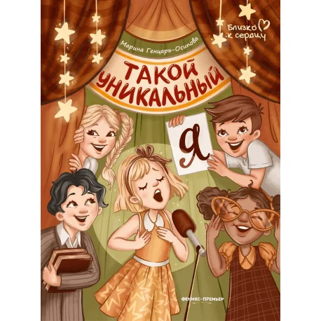 Обложка книги «Такой уникальный я»