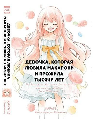 Обложка книги «Девочка, которая любила макарони и прожила тысячу лет»