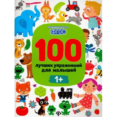 Обложка книги «100 лучших упражнений для малышей. 1+»
