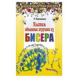 Обложка книги «Плетем объемные игрушки из бисера»