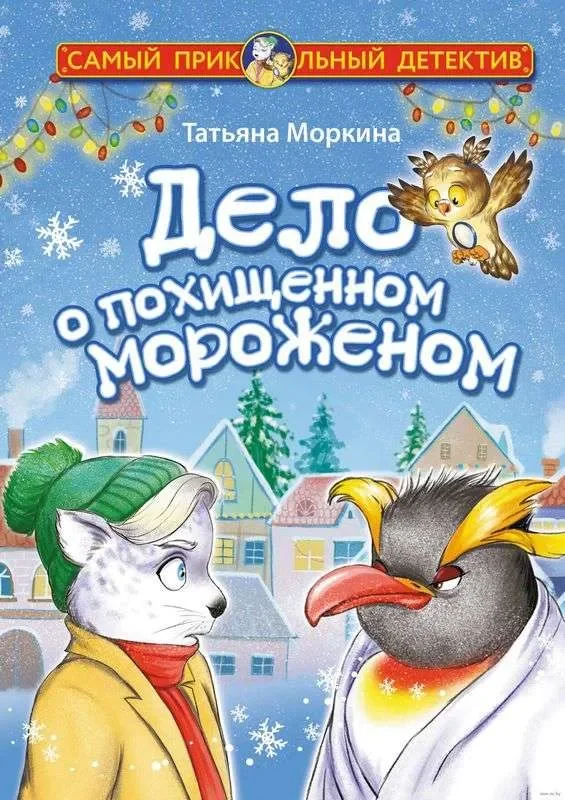 Обложка книги «Дело о похищенном мороженом»