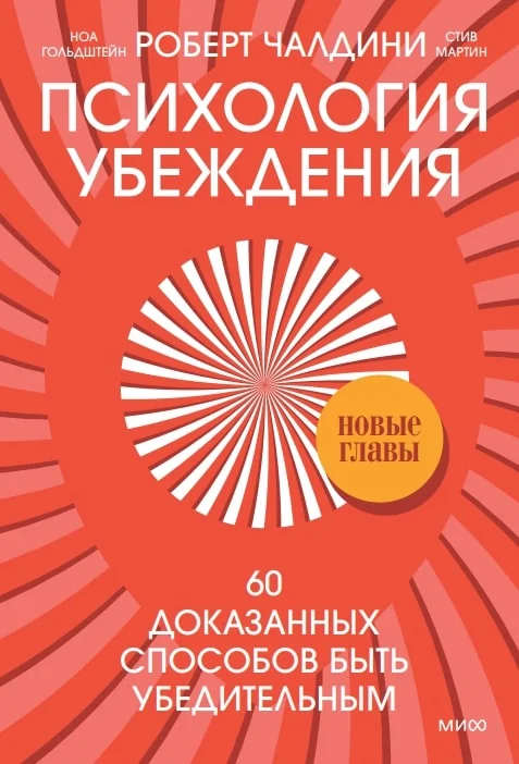 Обложка книги «Психология убеждения. 60 доказанных способов быть убедительным»