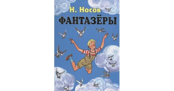 Обложка книги «Фантазеры (ил. И. Семёнова)»
