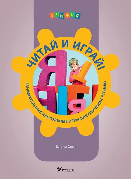 Обложка книги «Читай и играй! Занимательные настольные игры для обучения чтению»