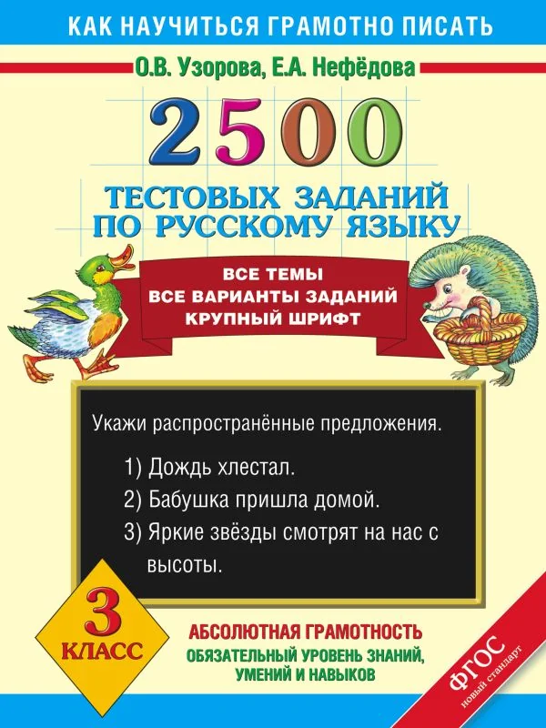 Обложка книги «Русский язык. 3 класс. 2500 тестовых заданий. Все темы. Все варианты заданий. Крупный шрифт»
