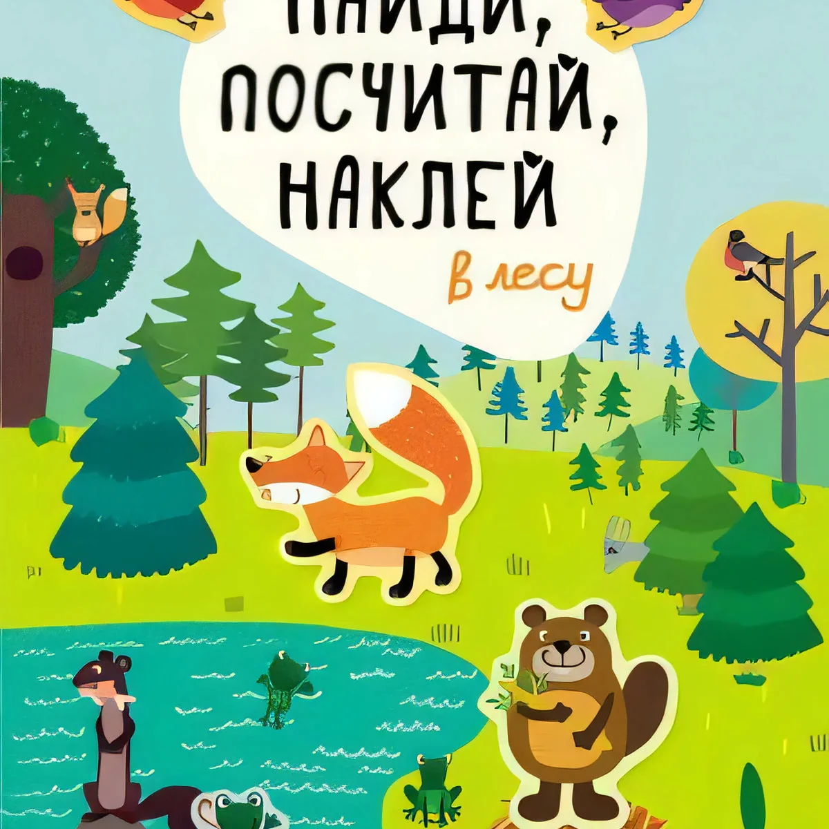 Обложка книги «Найди, посчитай, наклей. В лесу»