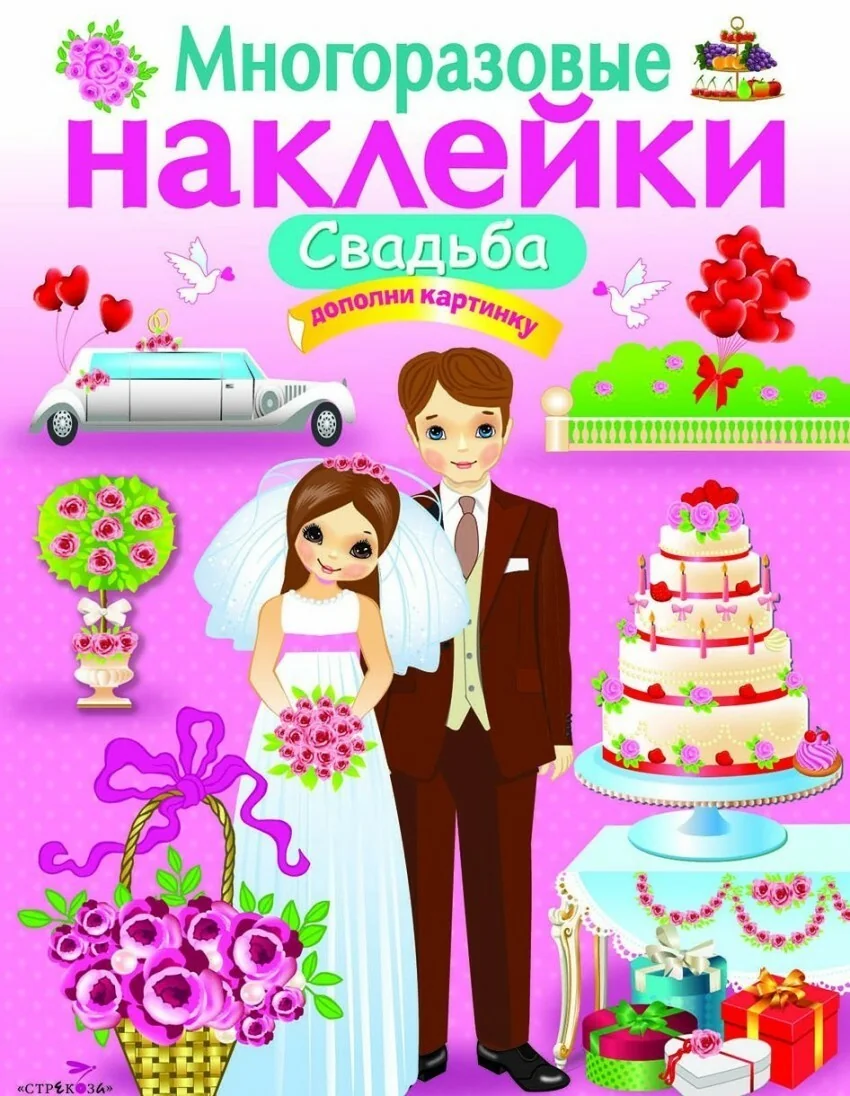 Обложка книги «Многоразовые наклейки. Свадьба»