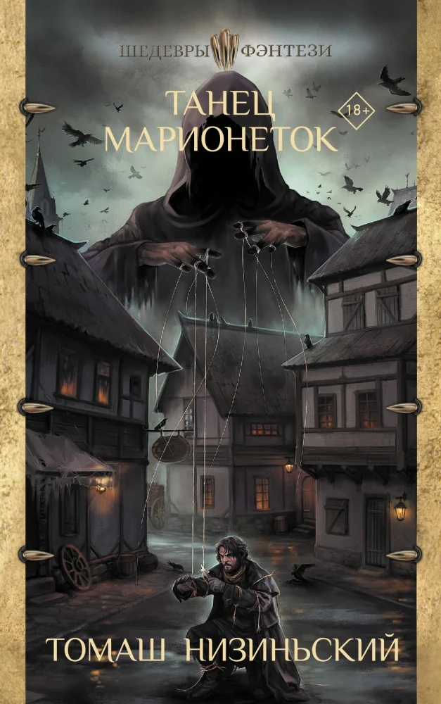 Обложка книги «Танец марионеток»