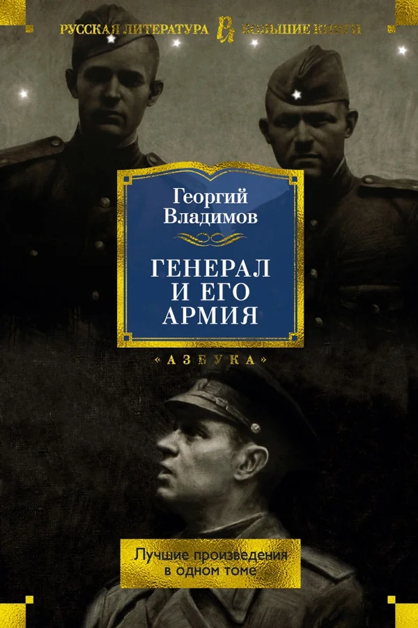 Обложка книги «Генерал и его армия. Лучшие произведения в одном томе»