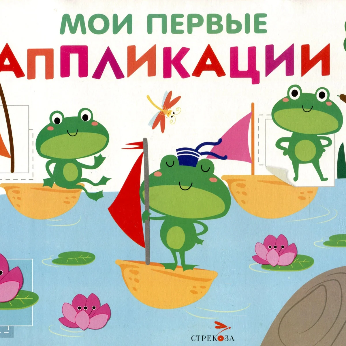 Обложка книги «Мои первые аппликации. Выпуск 10. Лягушата на пруду»