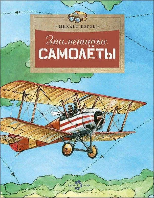 Обложка книги «Знаменитые самолеты»