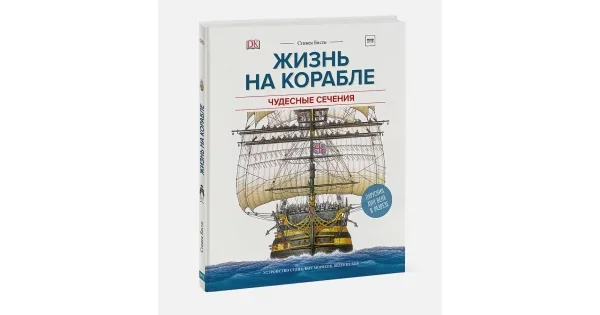 Обложка книги «Жизнь на корабле. Чудесные сечения»
