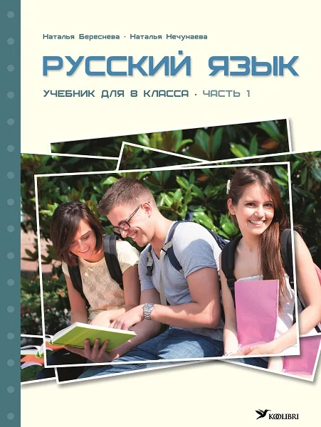 Обложка книги «Русский язык. Учебник для 8 класса, часть 1»