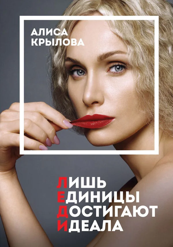Обложка книги «ЛЕДИ. Быть настоящей в эпоху иллюзий»