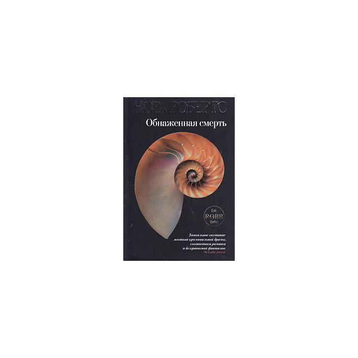 Обложка книги «Обнаженная смерть»