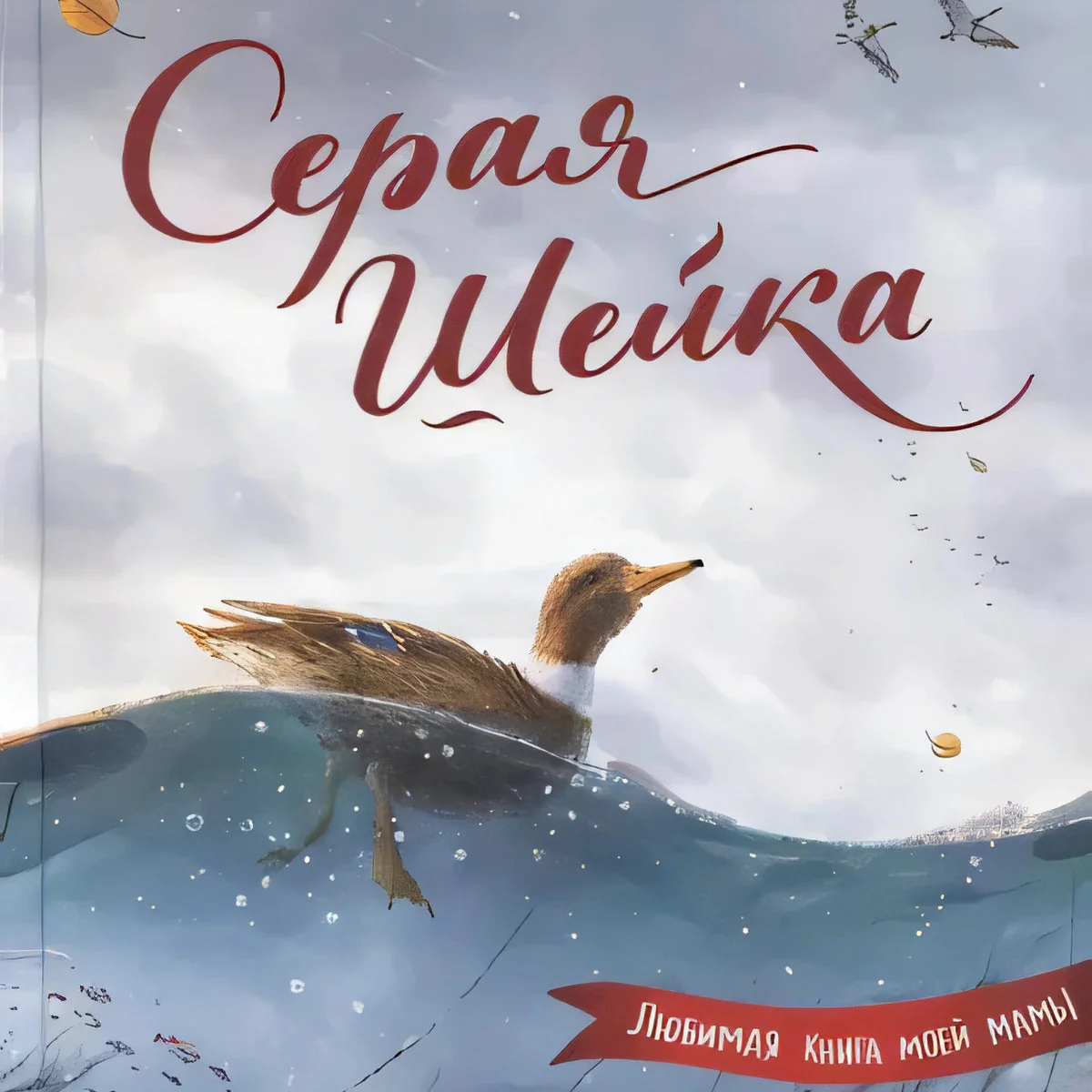 Обложка книги «Серая Шейка»