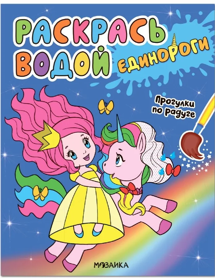 Обложка книги «Раскрась водой. Единороги. Прогулки по радуге»