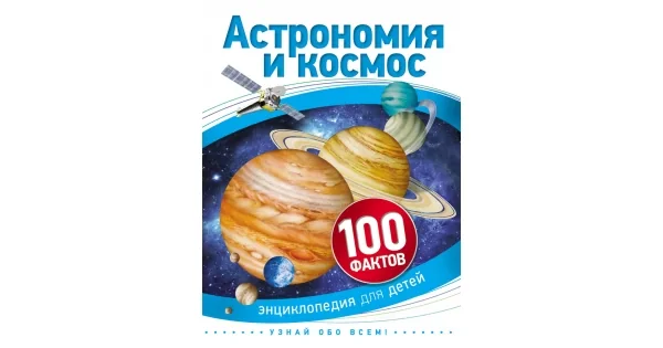 Обложка книги «Астрономия и космос (100 фактов)»
