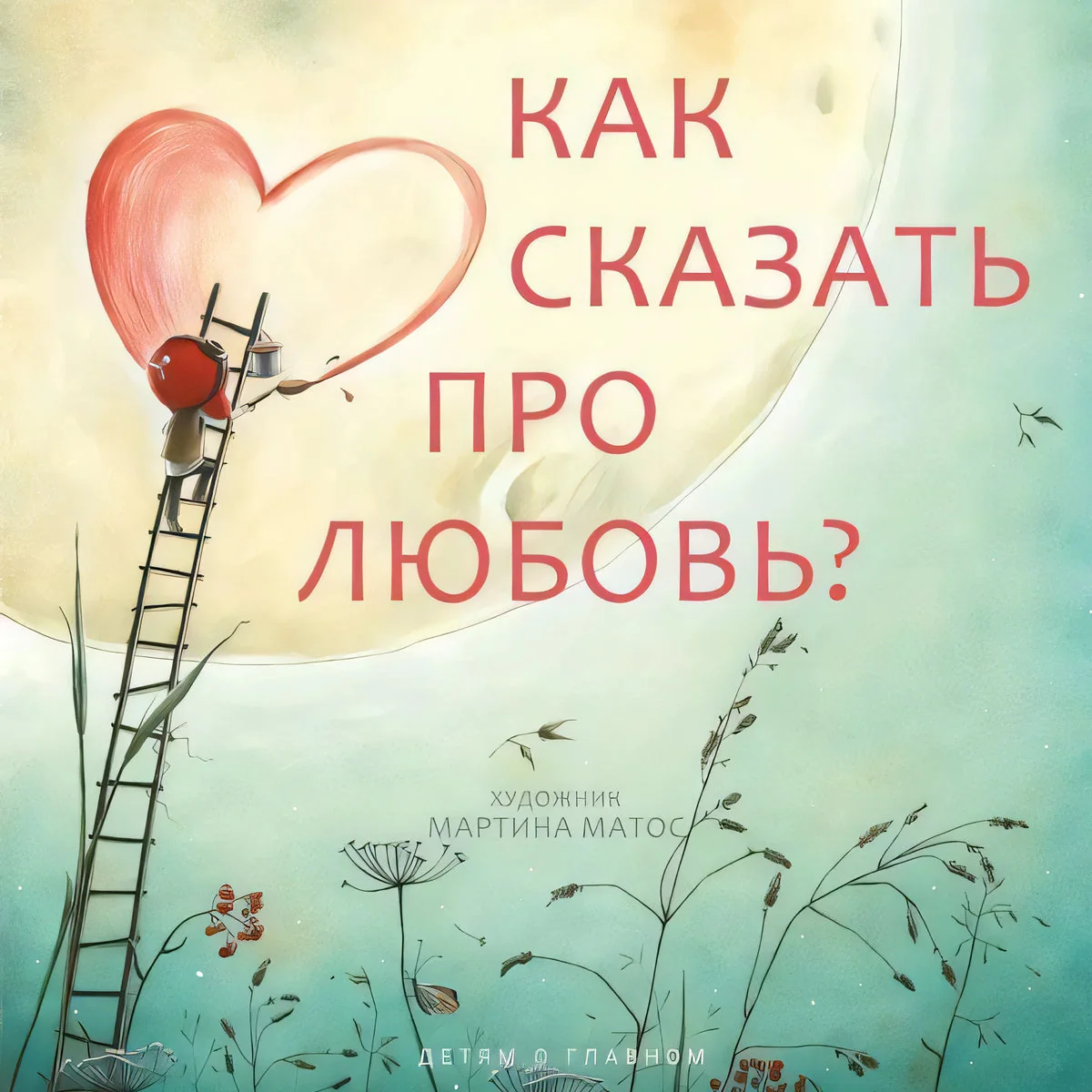 Обложка книги «Как сказать про любовь?»