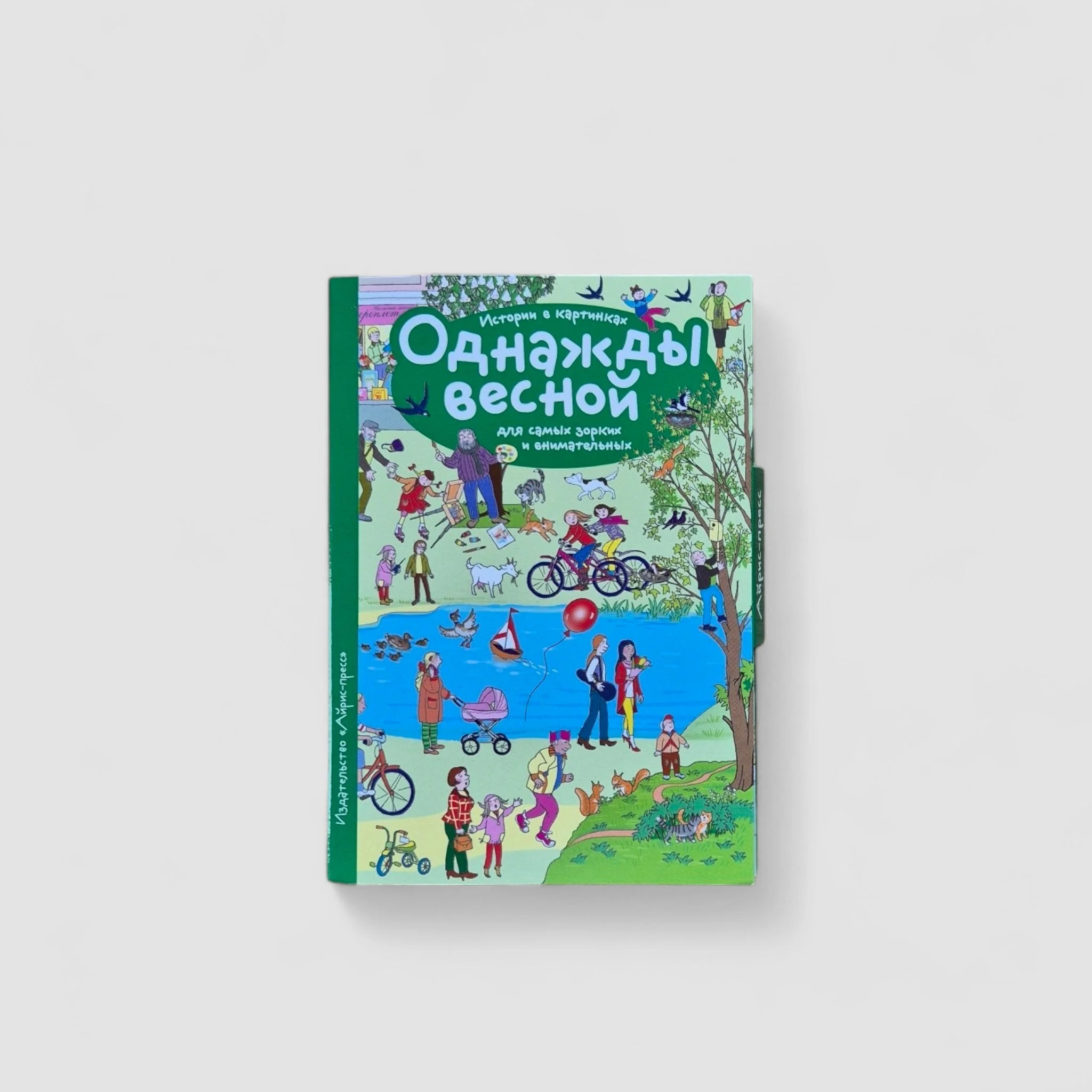Обложка книги «Однажды весной»