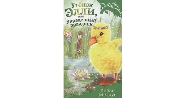 Обложка книги «Утёнок Элли, или Украденный праздник (Лес Дружбы)»