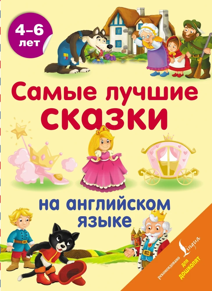 Обложка книги «Самые лучшие сказки на английском языке»