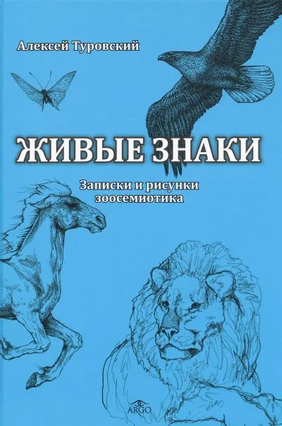 Обложка книги «Живые знаки»
