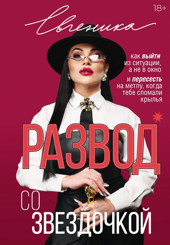 Обложка книги «Развод со звездочкой: как выйти из ситуации, а не в окно и пересесть на метлу, когда тебе сломали крылья»