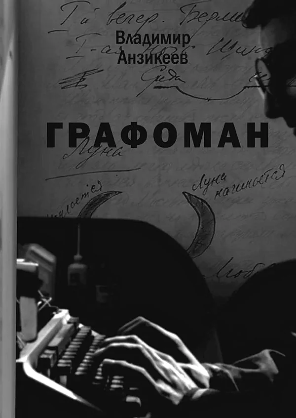 Обложка книги «Графоман»