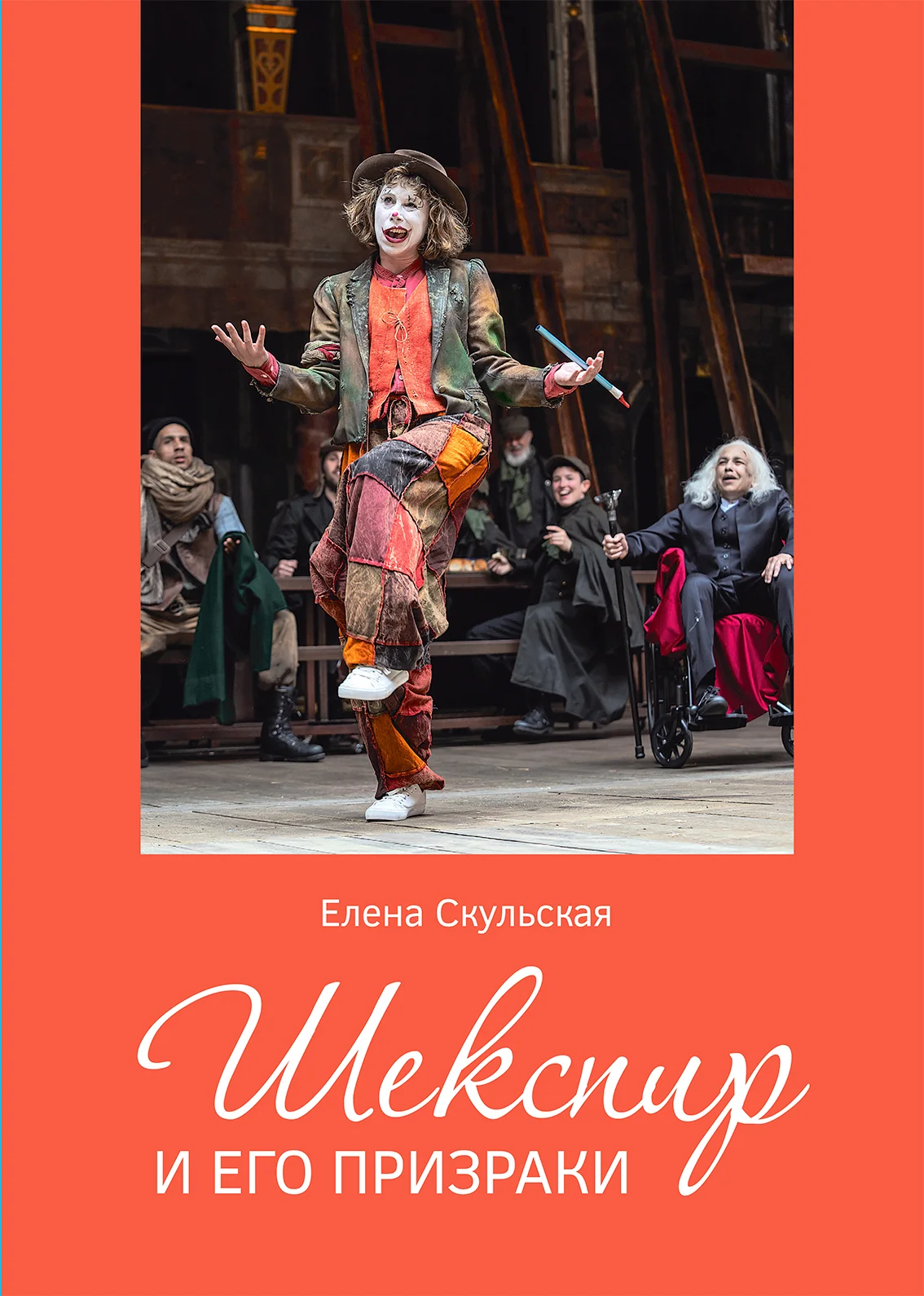 Обложка книги «Шекспир и его призраки»