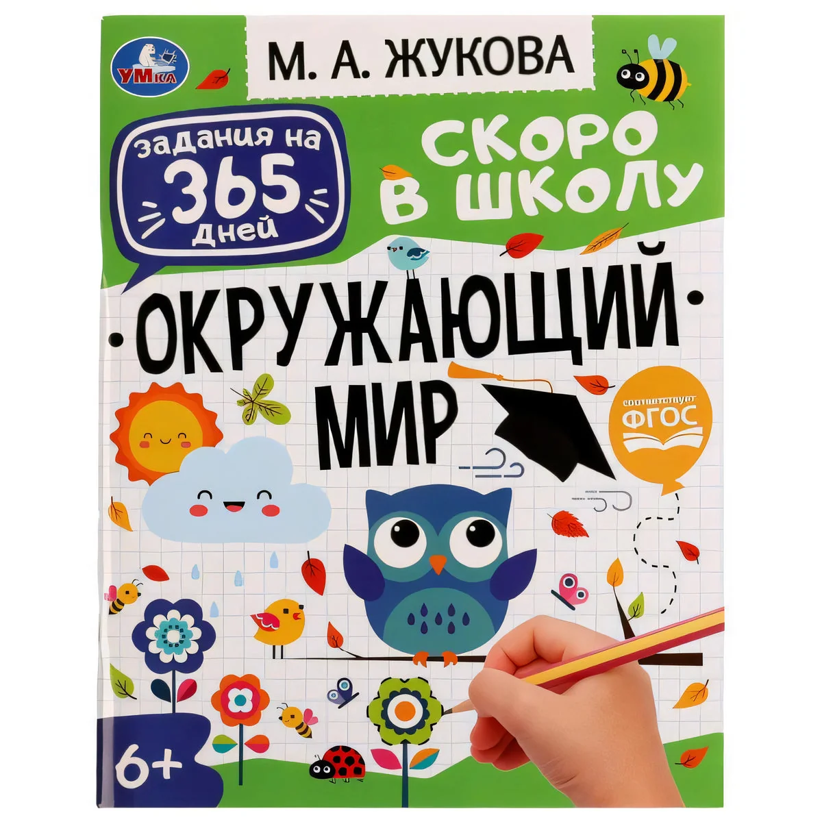 Обложка книги «Скоро в школу. Окружающий мир»
