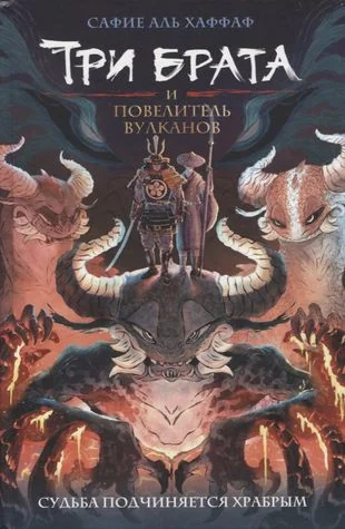 Обложка книги «Три брата и повелитель вулканов»