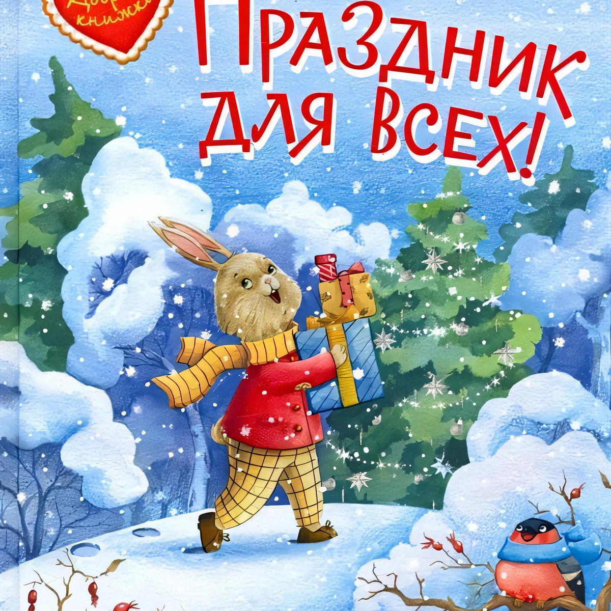 Обложка книги «Праздник для всех!»