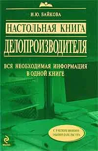Обложка книги «Настольная книга делопроизводителя»