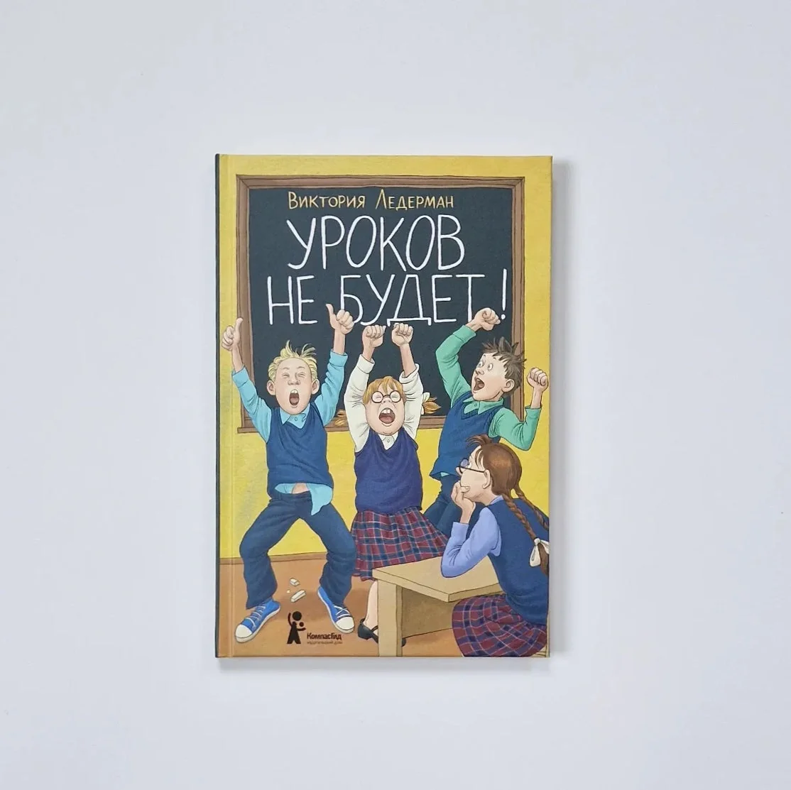 Обложка книги «Уроков не будет!»