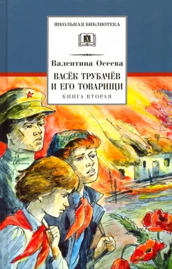 Обложка книги «Васек Трубачев и его товарищи. Книга 2»