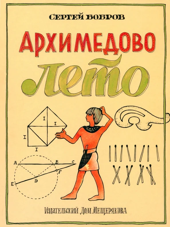 Обложка книги «Архимедово лето 3»