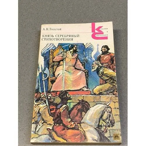 Обложка книги «Князь Серебряный»