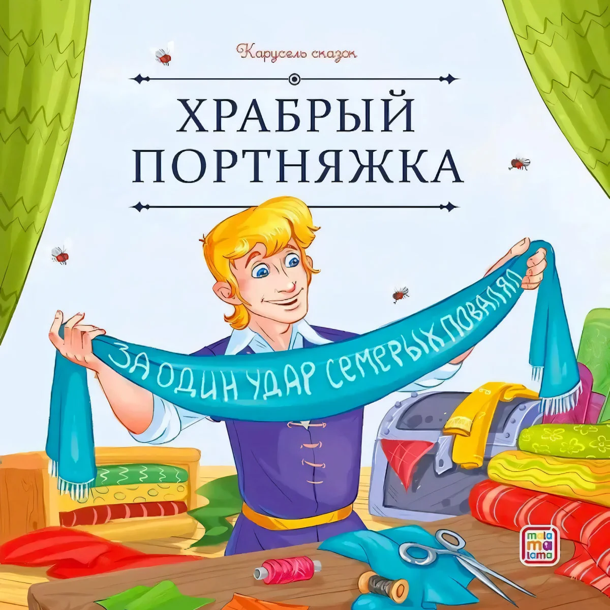 Обложка книги «Храбрый портняжка»