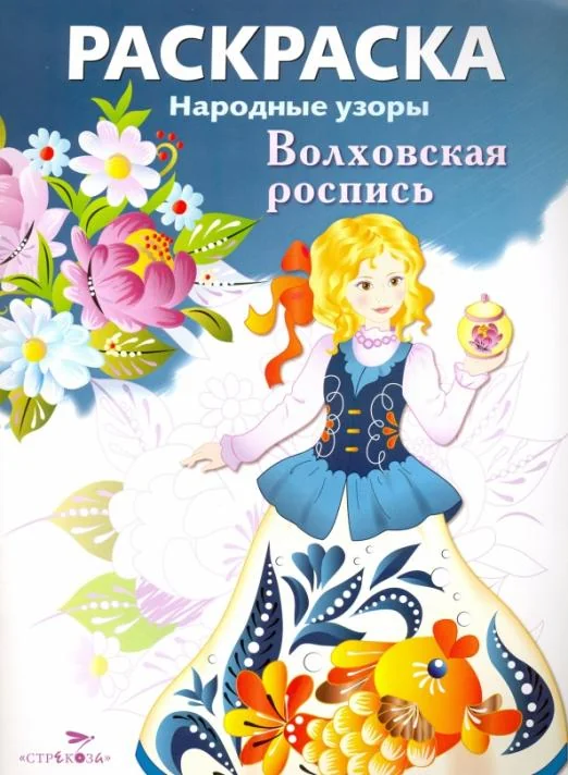 Обложка книги «РАСКРАСКА. Народные узоры. Волховская роспись»