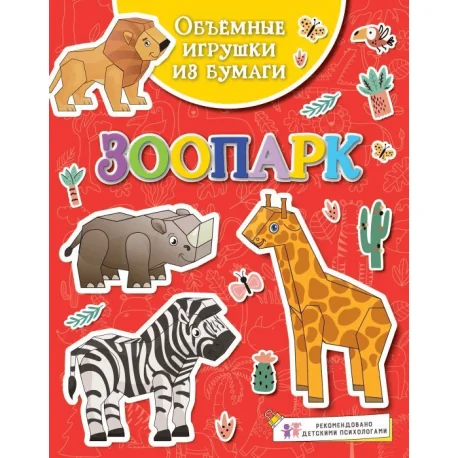 Обложка книги «Объемные игрушки из бумаги. Зоопарк»