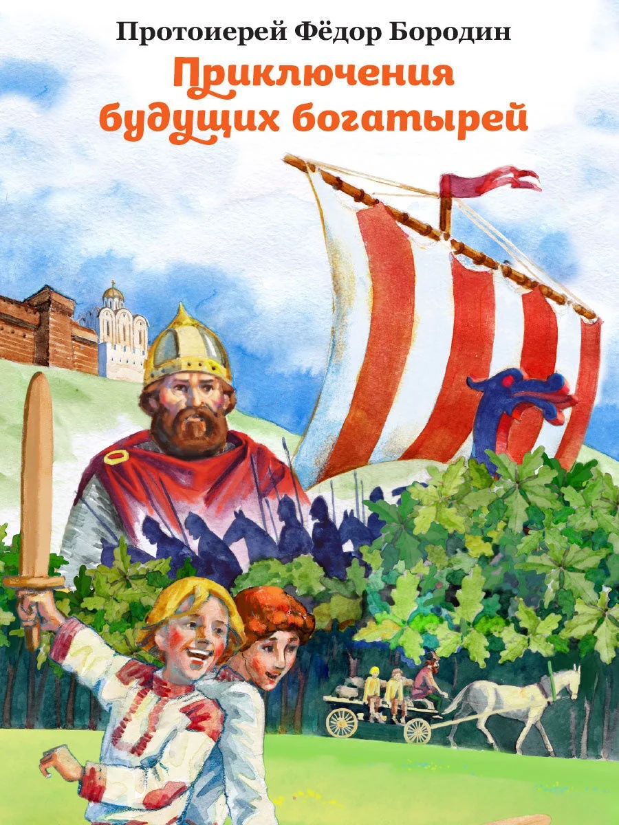 Обложка книги «Приключения будущих богатырей»