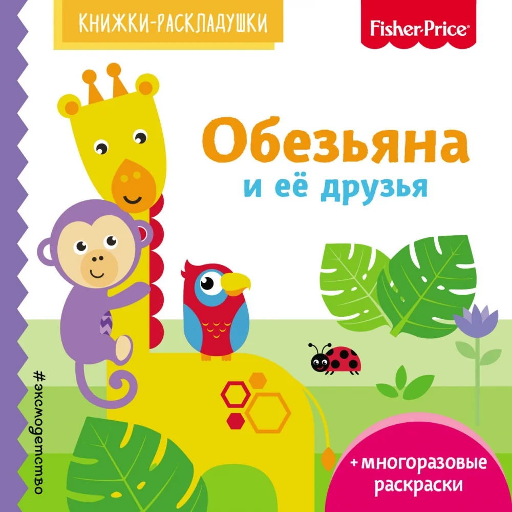 Обложка книги «Fisher Price. Обезьяна и ее друзья»