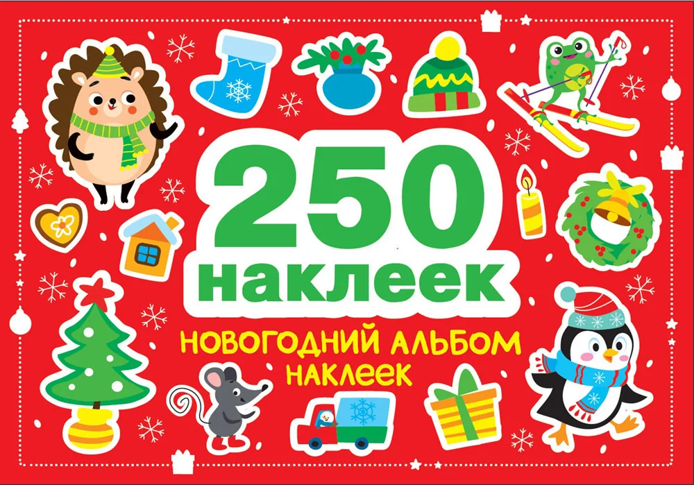 Обложка книги «250 наклеек. Новогодний альбом наклеек»