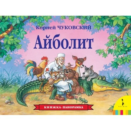 Обложка книги «Айболит (панорама)»