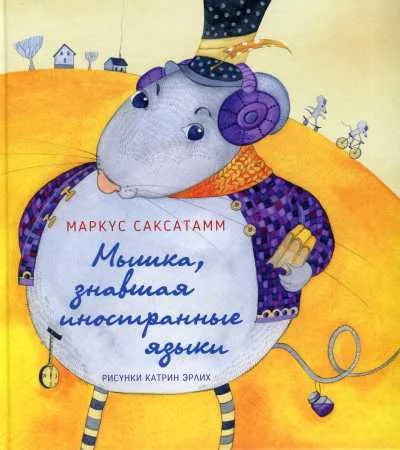 Обложка книги «МЫШКА, ЗНАВШАЯ ИНОСТРАННЫЕ ЯЗЫКИ»
