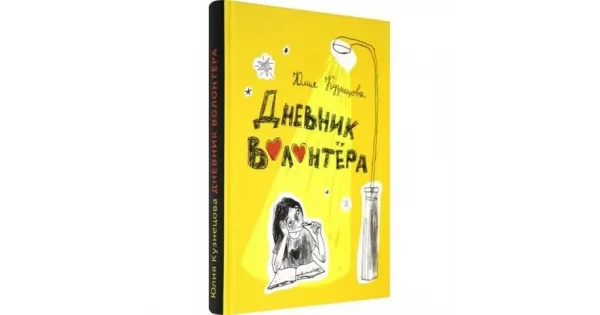 Обложка книги «Дневник волонтёра»