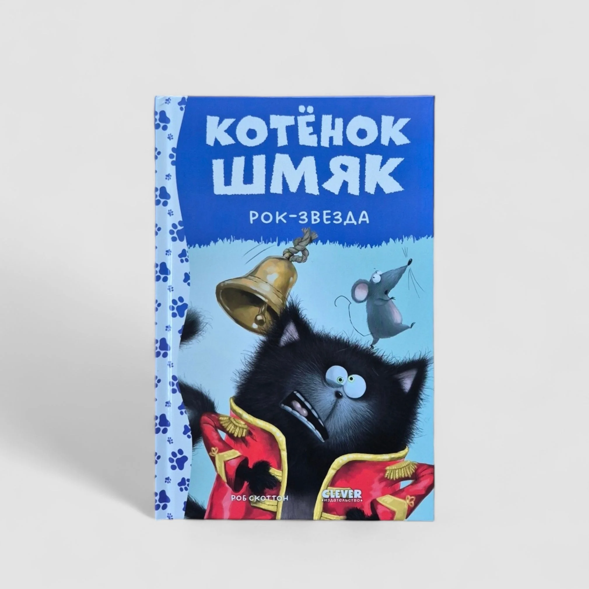 Обложка книги «Котенок Шмяк-Рок-звезда»